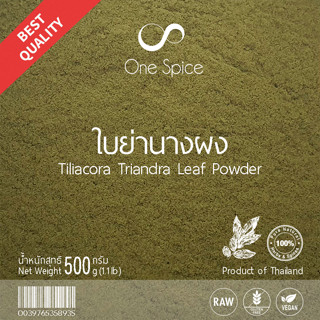 OneSpice ใบย่านาง ผง 500 กรัม (ครึ่งกิโล) | ย่านาง ผงย่านาง ใบ ย่านางผง | Limacia Triandra Miers Leaf Powder | BYN