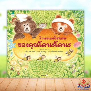 หนังสือ ร้านขนมปังวิเศษของคุณโคนะโคนะ (ปกแข็ง) ผู้เขียน: โดอิ คายะ  Amarin Kids นิทาน หนังสือเด็ก อ่านมันส์