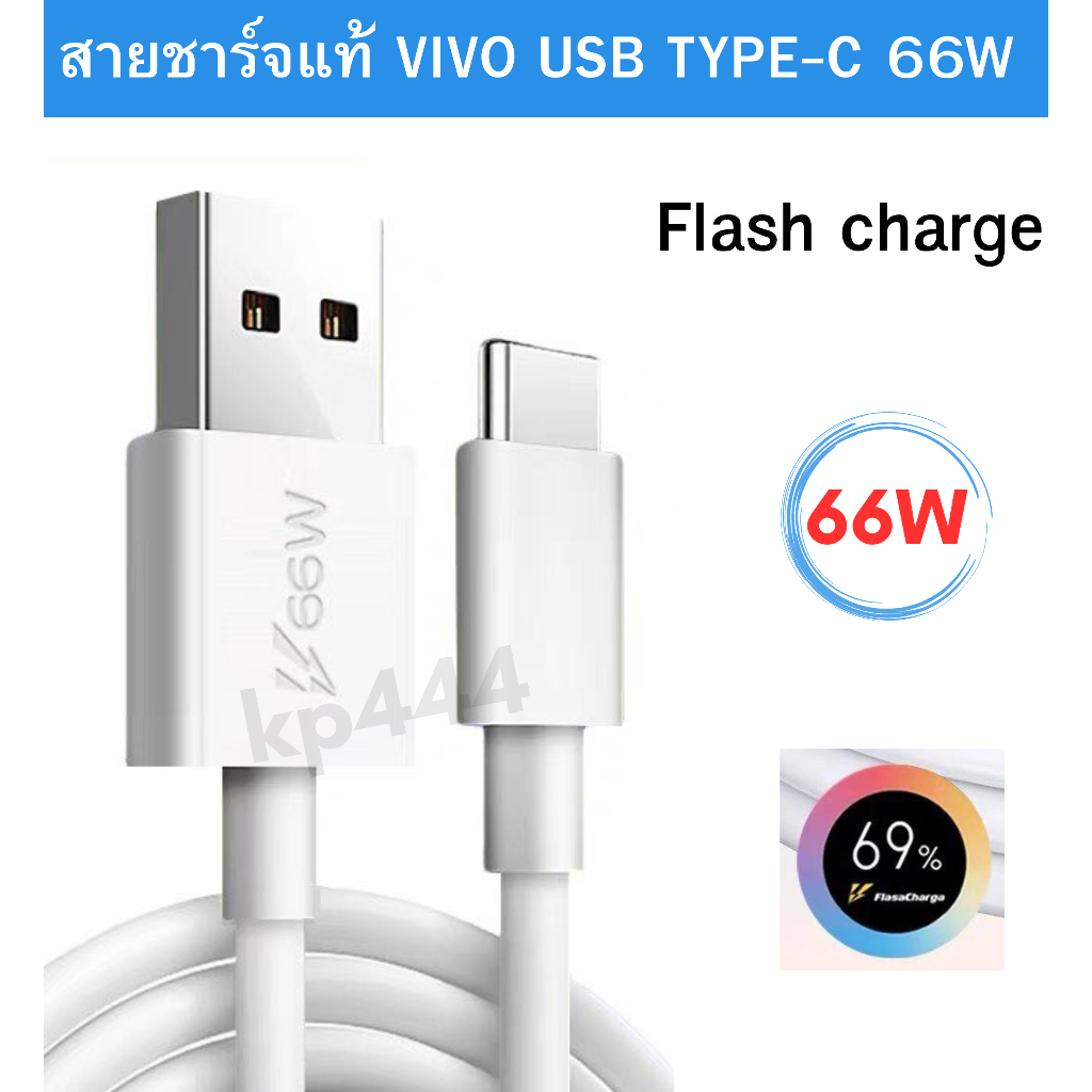 สายชาร์จแท้ VIVO USB TYPE-C 66W ใช้ได้กับมือถือหลายรุ่น เช่น Z6 IQOO3/5 X60 X60pro X70 X70pro V23E/V21/X70/X50/X30 S15E