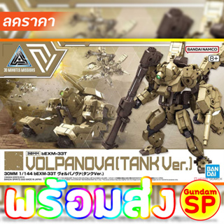 พร้อมส่งจ้า 30MM 1/144 BEXM-33T Volpanova (Tank Ver.)