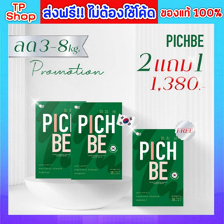 ของแท้💯ส่งฟรี🔥 พิชบี Pichbe by pichlook ของแท้ ส่งฟรี!! วิตามินลดน้ำหนัก อาหารเสริมลดน้ำหนัก ลดพุง ลดไขมัน