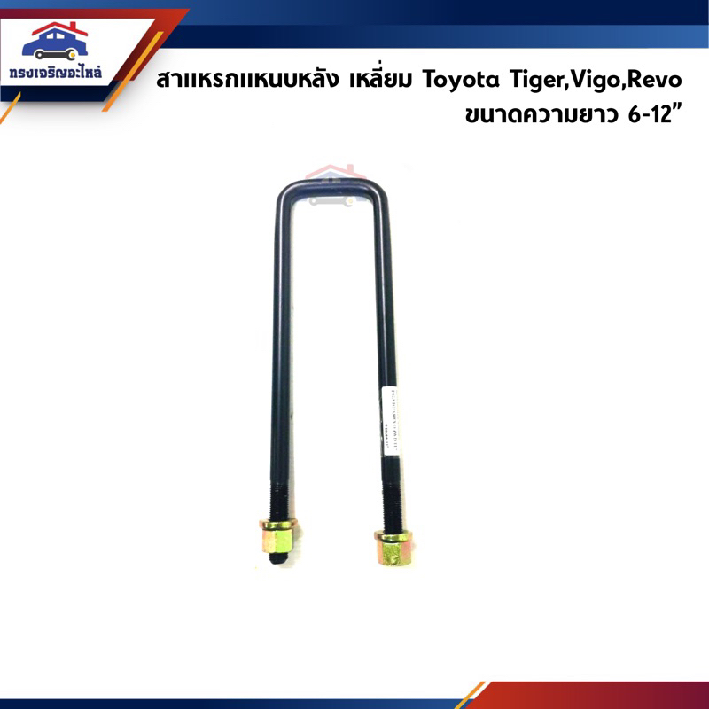 สาแหรกแหนบหลัง เหลี่ยม Toyota Tiger,Vigo,Revo / D-Max 4WD ยาว 6” 7” 8” 9” 10” 11” 12” ยี่ห้อ LOCO