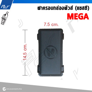 ฝาครอบกล่องฟิวส์ (แชสซี) HINO MEGA