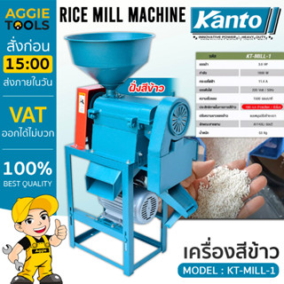 KANTO เครื่องสีข้าว รุ่น KT-MILL-1 เครื่องโม่  (พร้อมมอเตอร์ 3HP) สีข้าวหอมมะลิ ข้าวเหนียว ข้าวเจ้า โม่บด สีข้าว