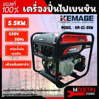 KEMAGE เครื่องปั่นไฟเบนซิน รุ่น KM-GI-5KW 230V./ 5.5KW / 9HP /เชือกดึงสตาร์จ มอเตอร์ Brushless ปั่นไฟ กำเนิดไฟฟ้า