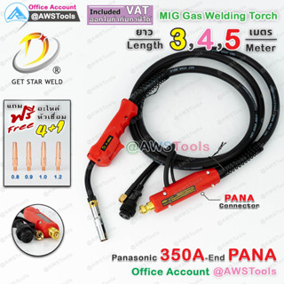 สายเชื่อม ซีโอทู Pana 350A ท้าย PANA เลือก ความยาวได้  3, 4, 5 เมตร #MIG #CO2 #PANA แถม อะไหล่หัวเชื่อม