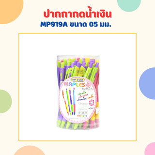 ปากกากด MP919A น้ำเงิน (กระปุก 50 ด้าม) ปากกา ปากกาลูกลื่น 0.5 มม. รุ่น MP919A (50 ด้าม) หมึกน้ำเงิน MAPLES