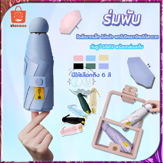 ร่มพับ ร่ม ร่มกันuv ร่มพกพา ร่มกันแดด ร่มแคปซูล ร่มไซส์พกพา ร่มมินิ Umbrella กันยูวี 100% พร้อมกล่องเก็บ สีพื้น มินิมอล