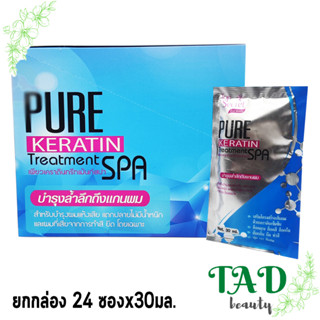 ยกกล่อง Top Secret Pure Keratin Treatment Spa ท็อป ซีเคล็ท เพรียว เคราติน ทรีทเม้นท์ สปา 1 กล่อง (30 ml. x 24 ซอง)