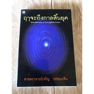 ฤาจะถึงกาลสิ้นยุค (หนังสือมือสอง)