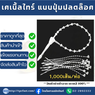 สายรัดเคเบื่ลไทร์ Cable tie แบบปุ่มปลดล็อคได้ ความยาวไม่รวมหัว 5นิ้ว