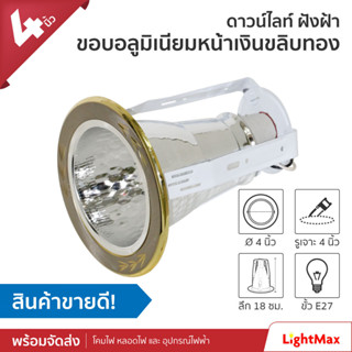 Lightmax โคมไฟดาวน์ไลท์ ขนาด 4 นิ้ว 037/135 , 110/004 ลายไผ่ หน้าเงินขลิบทอง แบบใส่หลอด E27