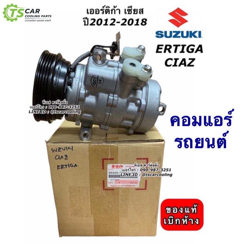 คอมแอร์ รถยนต์ Suzuki Ertiga Ciaz ปี2014-17 ซูซูกิ เออร์ติก้า เซียส (แท้ Suzuki 95200-77MC0) คอมแอร์