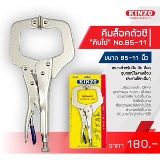 KINZO คีมล็อคตัวซี คีมล๊อคตัวซี คินโซ่ No.85-11 นิ้ว ของแท้ 100%