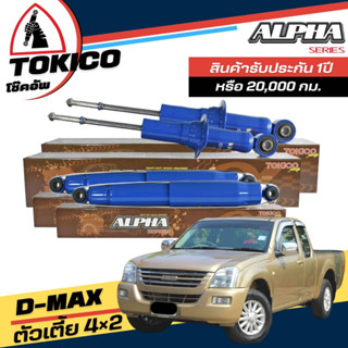 Tokico ALPHA กล่องน้ำตาล โช้คอัพ ISUZU D-MAX ตัวเตี้ย 4x2 **กดตัวเลือกจำนวนคู่ ( หน้า AP3841 L+R - หลัง AP4136 L+R )