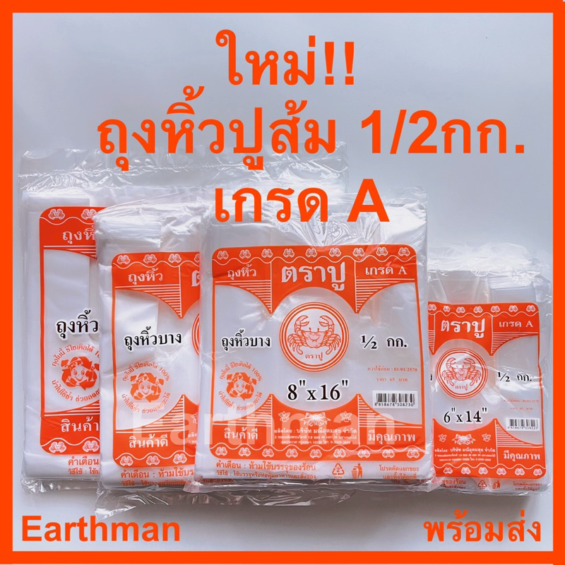 มาใหม่   ถุงหูหิ้ว HD ตราปูส้ม เกรด A แบบบางเหนียว บรรจุ 1/2 กิโลต่อแพ็ค_ตราปูส้ม_Earthman