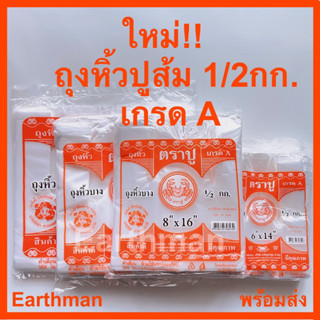 🎉 มาใหม่ 🎉 ถุงหูหิ้วตราปูส้ม เกรด A แบบบางเหนียว บรรจุ 1/2 กิโลต่อแพ็ค ถุงหิ้วปู_ตราปูส้ม_Earthman