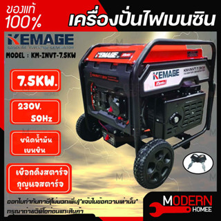 KEMAGE เครื่องปั่นไฟเบนซิน รุ่น KM-INVT-7.5KW 230V./ 7.5KW /17HP/เชือกดึงสตาร์จ/กุญแจสตาร์จ ปั่นไฟ เครื่องกำเนินไฟ