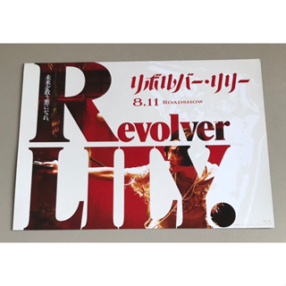 Handbill (แฮนด์บิลล์) หนัง “Revolver Lily”  ใบปิดจากประเทศญี่ปุ่น แผ่นหายาก ราคา 99 บาท