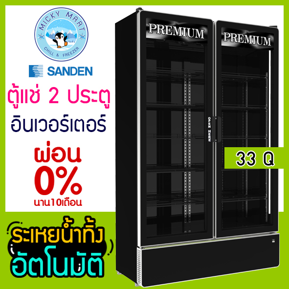 ตู้แช่ 2 ประตู ระบบ Inverter ความจุ 33 คิว / 935 ลิตร รุ่น SPB-1000P(สีดำ) ยี่ห้อ SANDEN INTERCOOL