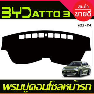 พรมปูคอนโซลหน้ารถ พรมหน้ารถ พรม BYD ATTO 3 ATTO3 2022 - 2024 ใส่ร่วมกันได้