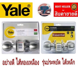 Yale ลูกบิดสแตนเลส ไส้ทองเหลือง/ไส้เหล็ก (ราคาลูกละ)ของแท้100%