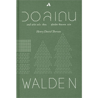 หนังสือพร้อมส่ง  #วอลเดน WALDEN (ปกแข็ง) #ทับหนังสือ #เฮนรี่ เดวิด ธอโร #booksforfun