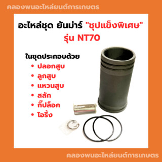 อะไหล่ชุด ยันม่าร์ NT70 ชุปแข็งพิเศษ ปลอกสูบNT70 ลูกสูบNT70 อะไหล่ชุดNT70 อะไหล่ชุดNT ปลอกสูบNT แหวนสูบNT ลูกสูบNT