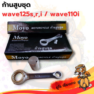 ก้านสูบ Wave125s,r,i/Wave110i