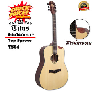 Titus Phantom กีตาร์ กีต้าร์โปร่ง 41 นิ้ว Top Solid Spruce รุ่น TS04