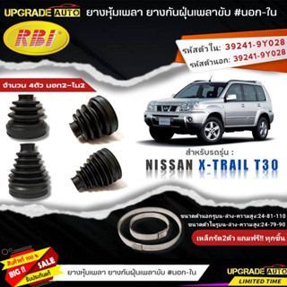 ยางหุ้มเพลาขับ(นอก-ใน) Nissan X-TRAIL T30 ยี่ห้อRBI ตัวใน(22037) / ตัวนอก(22042) เหล็กรัด2ตัวแถมฟรีทุกชิ้น *มีตัวเลือก*