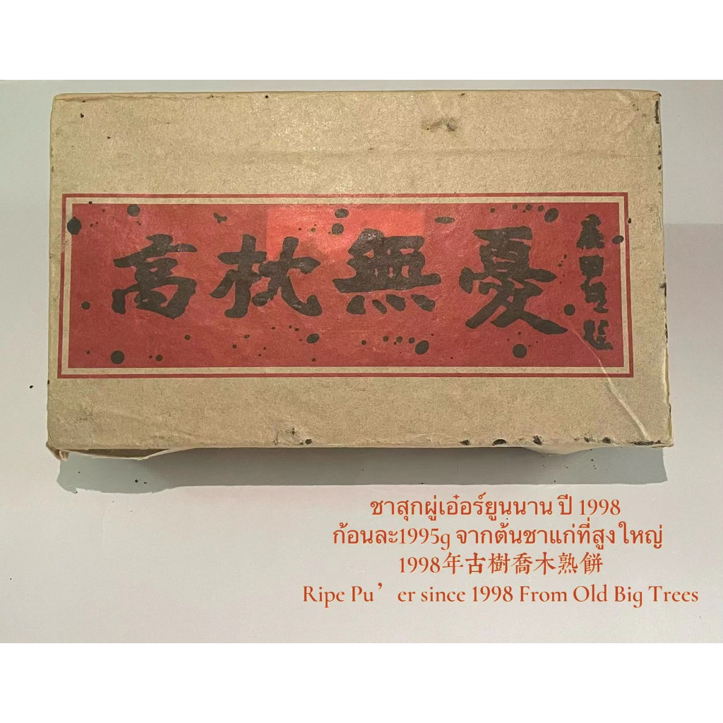 ชาสุกผู่เอ๋อร์ยูนนาน ปี 1998 ก้อนละ1995g จากต้นชาแก่ที่สูงใหญ่ 1998年古树乔木熟饼 Ripe Pu’er since 1998 From Old Big Trees