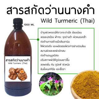 สารสกัดว่านนางคำ 1000 ML. I Wild Turmeric (Thai) I สมุนไพร สารสกัดธรรมชาติ ออร์แกนิค