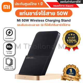 Mi 50W Wireless Charging Stand แท่นชาร์จไร้สาย 50W ของเเท้100% - ประกันศูนย์ Xiaomi ไทย 1 ปี