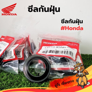 ซีลกันฝุ่น Wave ยี่ห้อ Honda