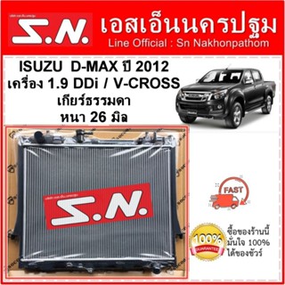 หม้อน้ำ รถยนต์  ISUZU D-MAX ปี 2012 เครื่อง 1.9 DDI/V-CROSS เกียร์ธรรมดา หนา 26 มิล