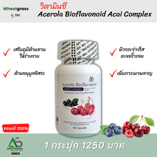 อาหารเสริม วิตามินซี Acerola Bioflavonoid ไบโอฟลาโวนอยด์ อะซาอิ คอนแพล็กซ์ ผลิตภัณฑ์อาหารเสริมสุขภาพ ที่จะช่วยปรับสมดุล