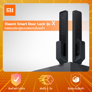 Xiaomi Smart Door Lock X - กลอนประตูดิจิตอล รุ่น X