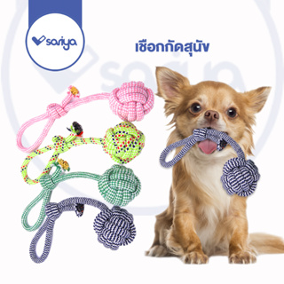 SARIYA ของเล่นสัตว์เลี้ยง เชือกกัดสุนัข (TR01) ของเล่นหมา เชือกของเล่นหมา Dog Chewing Rope