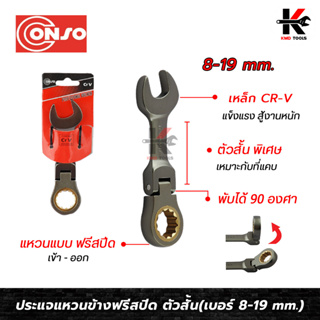 CONSO ประแจแหวนข้าฟรีสปีด อ่อนตัว(ตัวสั้น) เบอร์ 8-19 mm. เหล็ก CR-V ของแท้ ประแจฟรีข้าง ประแจฟรี ประแจฟรีสปีด ประแจฟรี