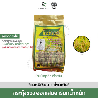 [👩🏻‍🌾ของแท้/มีเก็บปลายทาง] โซว์รวง โชว์รวง สูตรเร่งรวง สร้างแป้ง เพิ่มน้ำหนัก ลมเบ่ง ข้าวเต็มรวง ธาตุอาหารรองเสริม