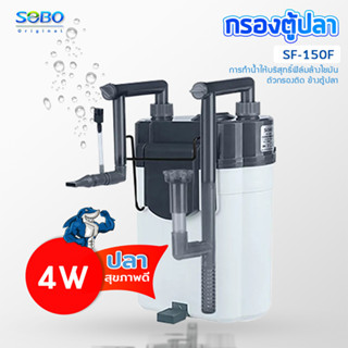 SOBO SF-150F กรองน้ำตู้ปลานอกตู้ กรองน้ำตู้ปลาแขวน ข้างของตู้ปลา แบบแขวน ติดผนังตู้ปลา กรองไขมัน