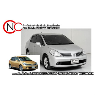 พลาสติกซุ้มล้อหน้า NISSAN TIIDA ปี2006-2012 MC SEDAN / HATCHBACK