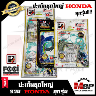 ปะเก็นชุดใหญ่ (FCCI-สตรอเบอร์รี่แท้100%) สำหรับ HONDA ทุกรุ่น WAVE110i/ CLICK คาบู/ CLICK 125i/ DASH/ ICON/ PCX 125