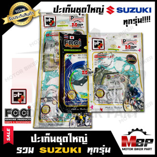 ปะเก็นชุดใหญ่ (FCCI-สตรอเบอร์รี่แท้100%) สำหรับ SUZUKI ทุกรุ่น AKIRA/ BEST110/ RC110/ STEP125/ VIVA - ซูซูกิ อากิร่า/ เบ