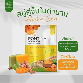 💚🧡PONTINA HERBAL SOAP สบู่สมุนไพรพรทิน่า สบู่พรทิน่า (1 ห่อ 5 ก้อน)