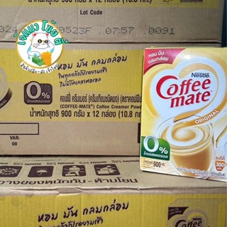 coffee mate 900กรัม เนสท์เล่ คอฟฟีเมต ครีมเทียม สูตรออริจินัล