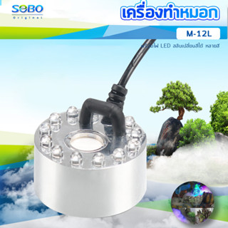 Sobo M-12L เครื่องทำหมอก เครื่องทำควันตู้ปลา ตัวทำควัน ดรายไอซ์ Dry Ice วางไว้ในน้ำใกล้ๆบริเวณผิวน้ำ เพื่อให้เกิดควัน