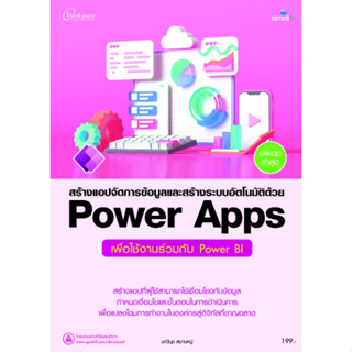 c111 สร้างแอปจัดการข้อมูลและสร้างระบบอัตโนมัติด้วย POWER APPS เพื่อใช้งานร่วมกับ POWER BI 9786162627804