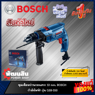 🔷แท้100%🔷สว่านกระแทก 4 หุน 550W BOSCH รุ่น GSB 550 (รับประกันศูนย์ 1 ปี)